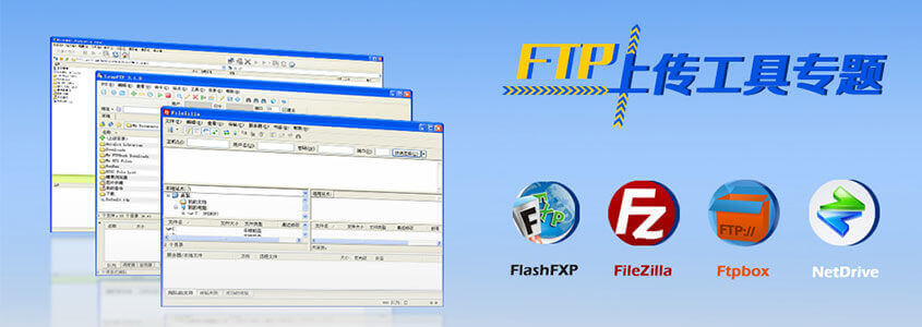 FTP远程管理工具使用操作