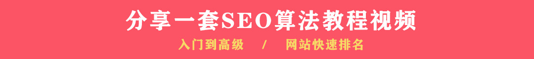 SEO算法(jiao)教程