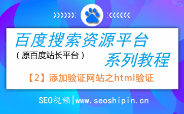 2.添加验证网站之HTML标签验证步骤-百度搜索资源平台系列教程
