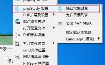 phpStudy如何修改网站根目录WWW和80端口