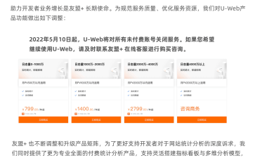 友盟+U-Web統計分析（CNZZ）將於5月10日(qi)起停止免(fei)費服(wu)務