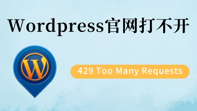 WordPress官网打不开 429 Too Many Requests