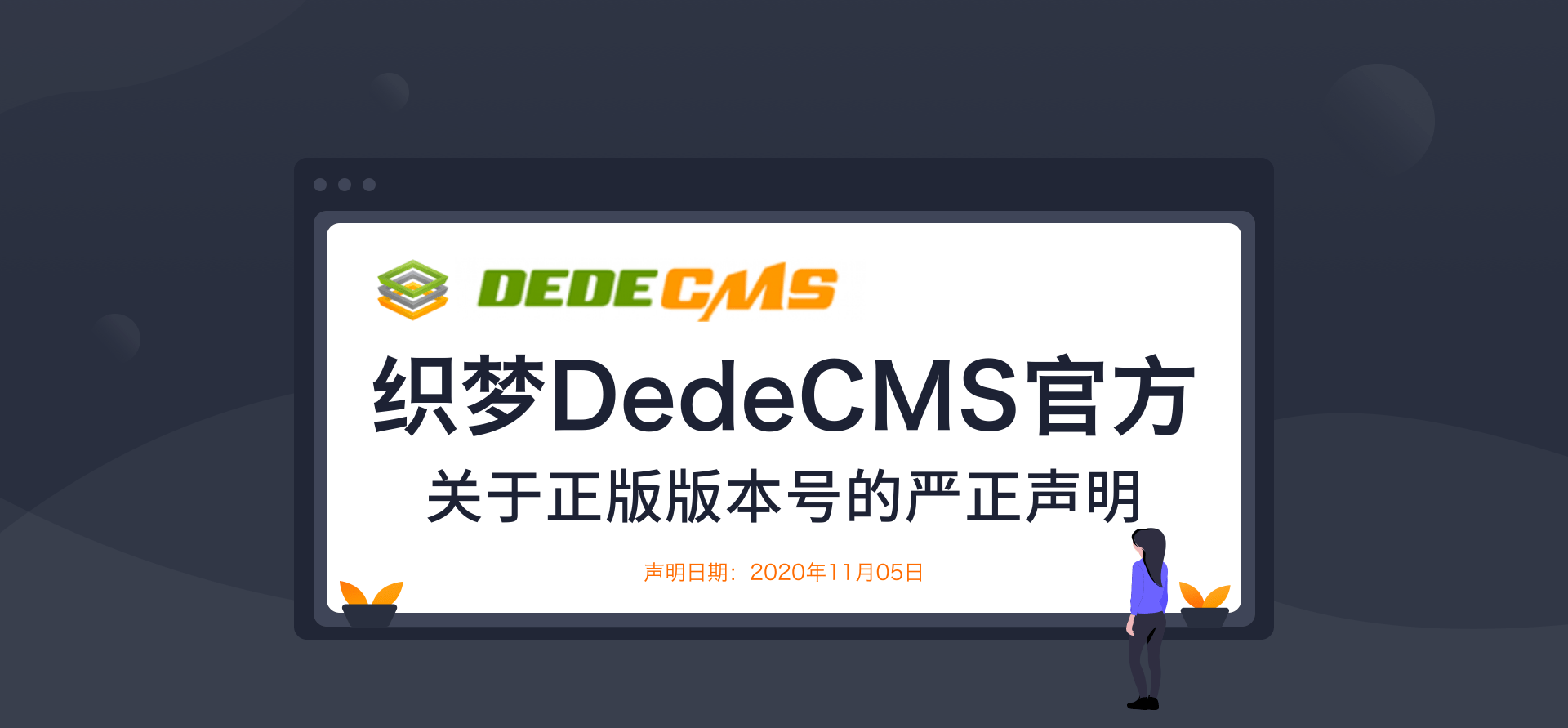 织梦dedecms全新升级DedeCMSV6发布了？官方又出新声明：NO