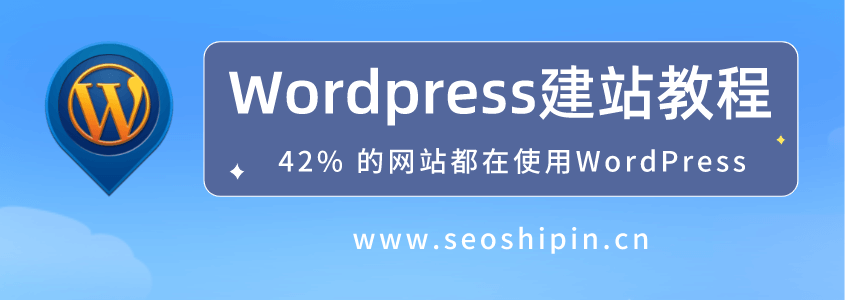wordpress建站教程