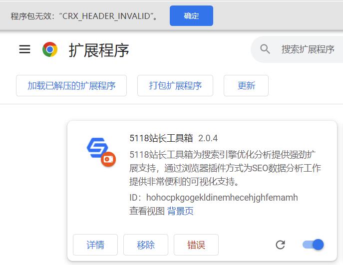 谷歌浏览器手动拖放crx文件安装插件提示程序包无效:“CEX_HEADER_INVALID”的解决办法