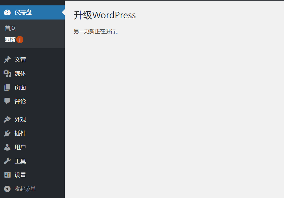 升级WordPress提示另一更新正在进行的解决方法